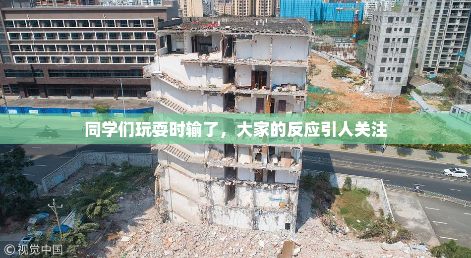 同学们玩耍时输了，大家的反应引人关注