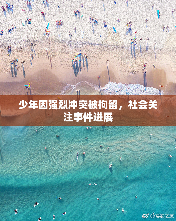 少年因强烈冲突被拘留，社会关注事件进展