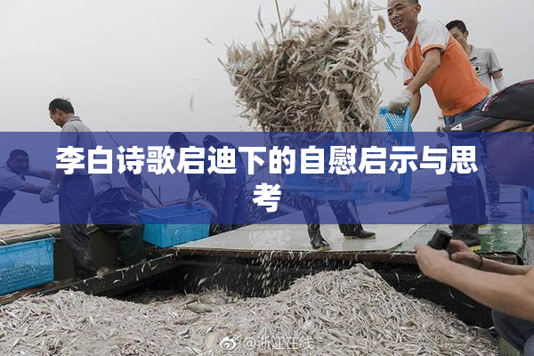 李白诗歌启迪下的自慰启示与思考
