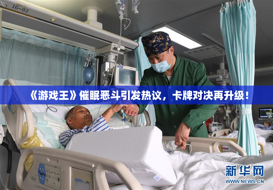 《游戏王》催眠恶斗引发热议，卡牌对决再升级！