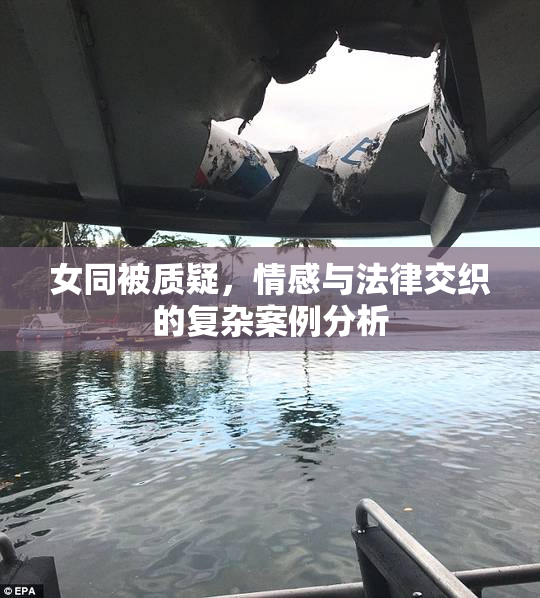 女同被质疑，情感与法律交织的复杂案例分析