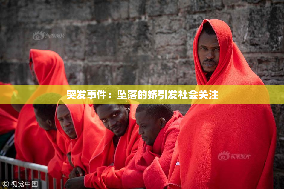 突发事件：坠落的娇引发社会关注