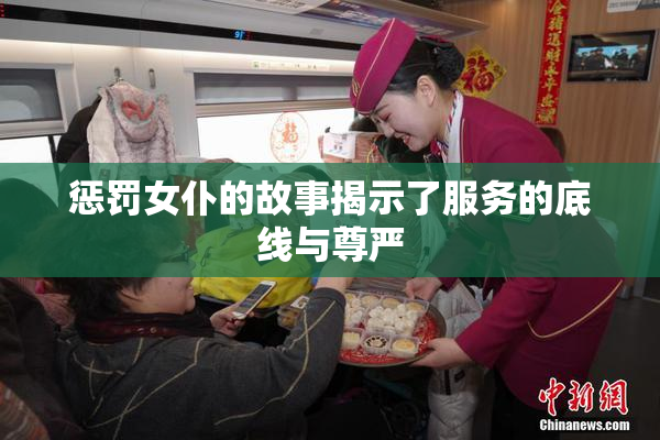 惩罚女仆的故事揭示了服务的底线与尊严
