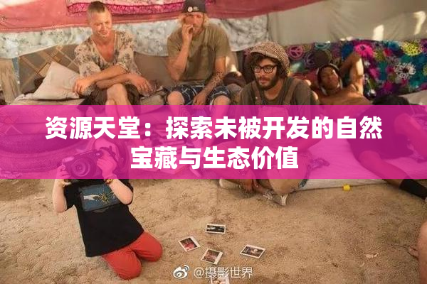 资源天堂：探索未被开发的自然宝藏与生态价值