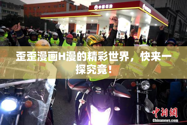 歪歪漫画H漫的精彩世界，快来一探究竟！