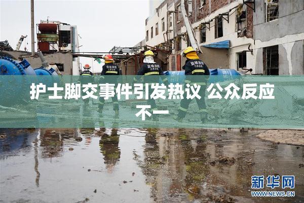 护士脚交事件引发热议 公众反应不一