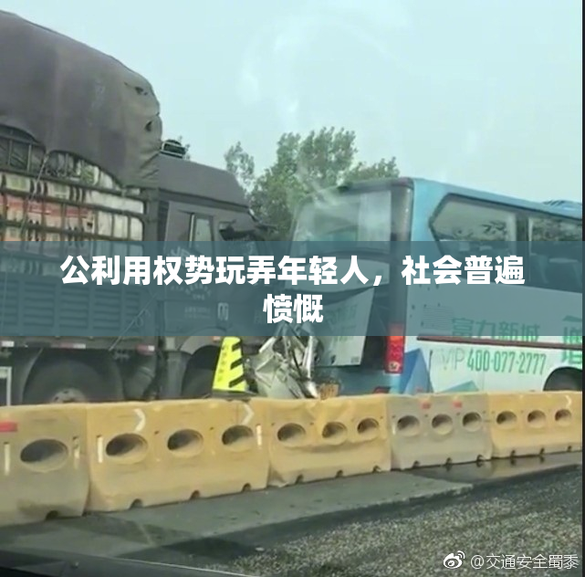 公利用权势玩弄年轻人，社会普遍愤慨