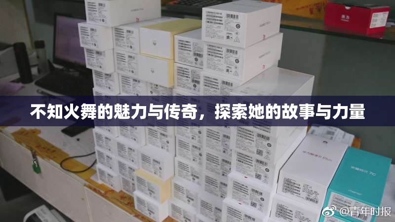 不知火舞的魅力与传奇，探索她的故事与力量