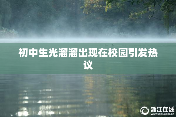 初中生光溜溜出现在校园引发热议