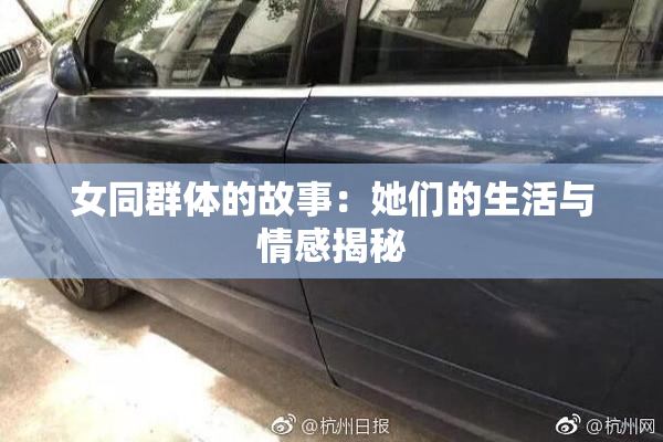 女同群体的故事：她们的生活与情感揭秘