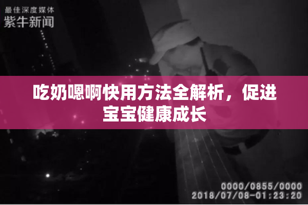 吃奶嗯啊快用方法全解析，促进宝宝健康成长