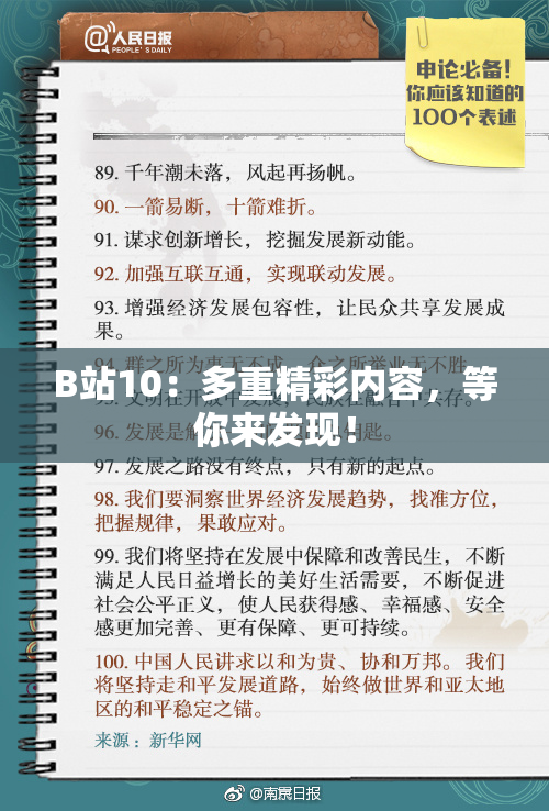 B站10：多重精彩内容，等你来发现！