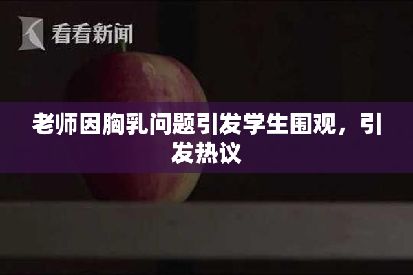 老师因胸乳问题引发学生围观，引发热议