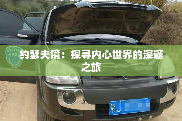 约瑟夫镜：探寻内心世界的深邃之旅