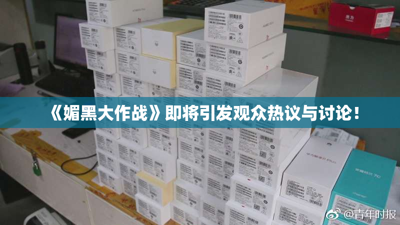 《媚黑大作战》即将引发观众热议与讨论！