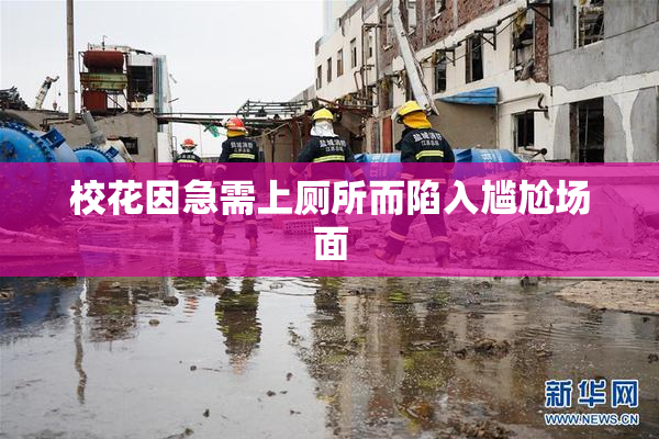 校花因急需上厕所而陷入尴尬场面
