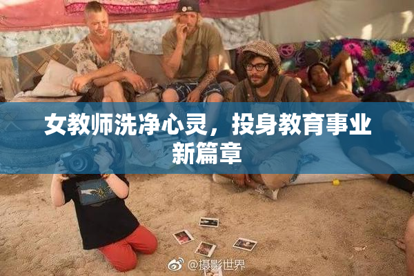 女教师洗净心灵，投身教育事业新篇章