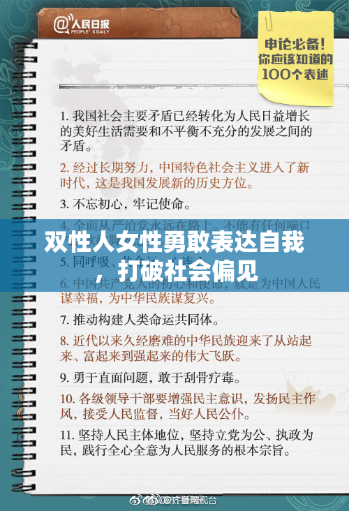 双性人女性勇敢表达自我，打破社会偏见