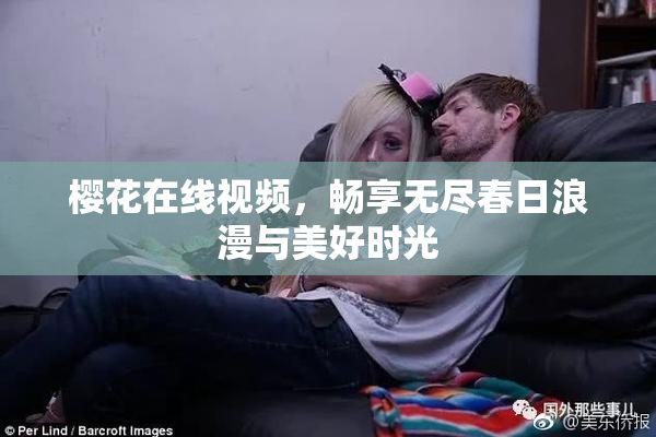 樱花在线视频，畅享无尽春日浪漫与美好时光