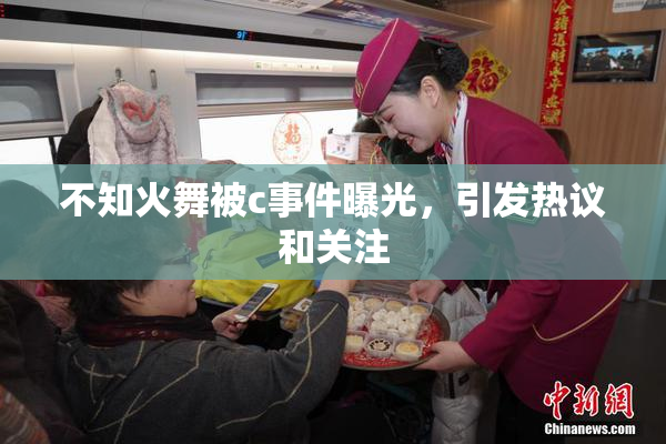 不知火舞被c事件曝光，引发热议和关注