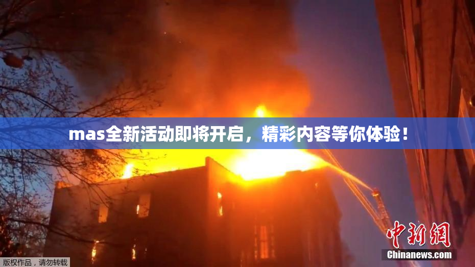 mas全新活动即将开启，精彩内容等你体验！