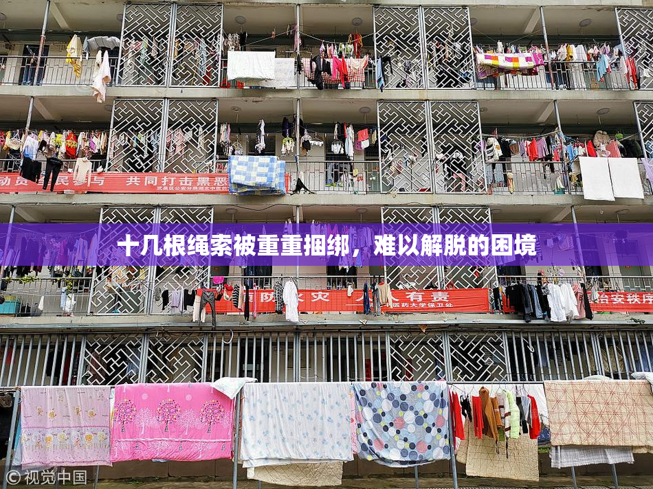 十几根绳索被重重捆绑，难以解脱的困境