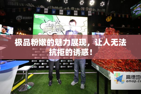 极品粉嫩的魅力展现，让人无法抗拒的诱惑！