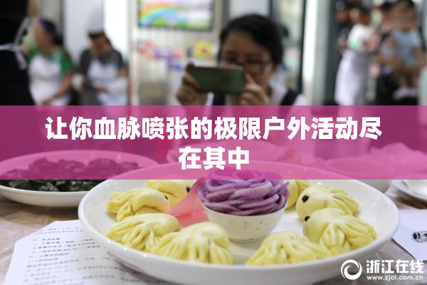 让你血脉喷张的极限户外活动尽在其中