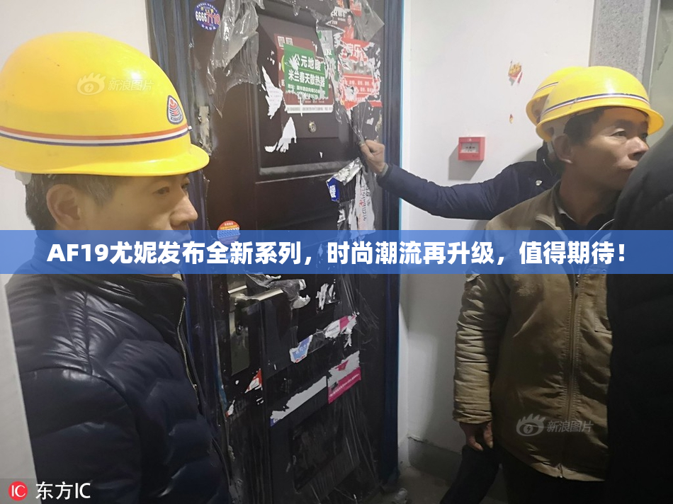 AF19尤妮发布全新系列，时尚潮流再升级，值得期待！