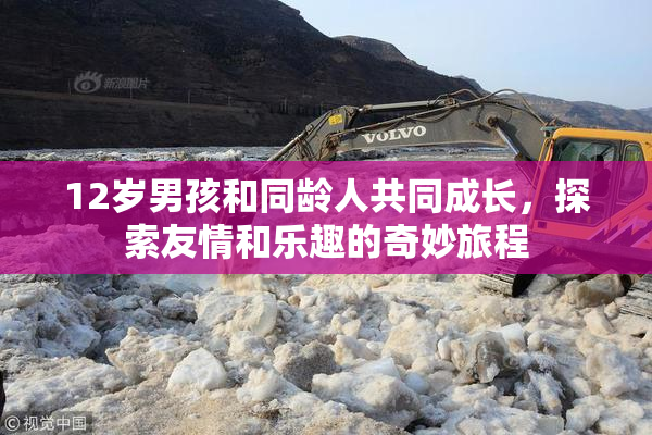 12岁男孩和同龄人共同成长，探索友情和乐趣的奇妙旅程