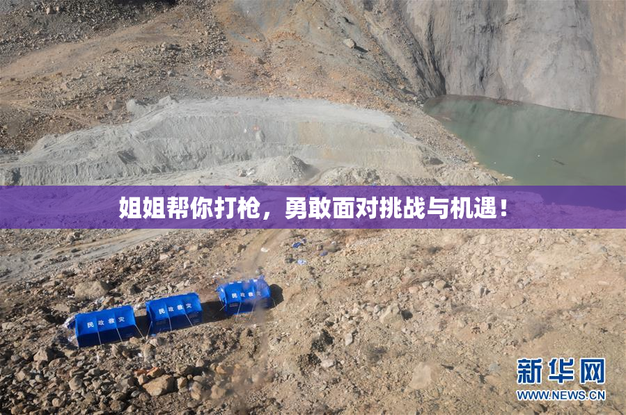 姐姐帮你打枪，勇敢面对挑战与机遇！