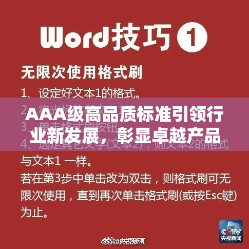 AAA级高品质标准引领行业新发展，彰显卓越产品实力