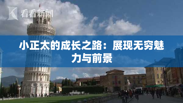 小正太的成长之路：展现无穷魅力与前景