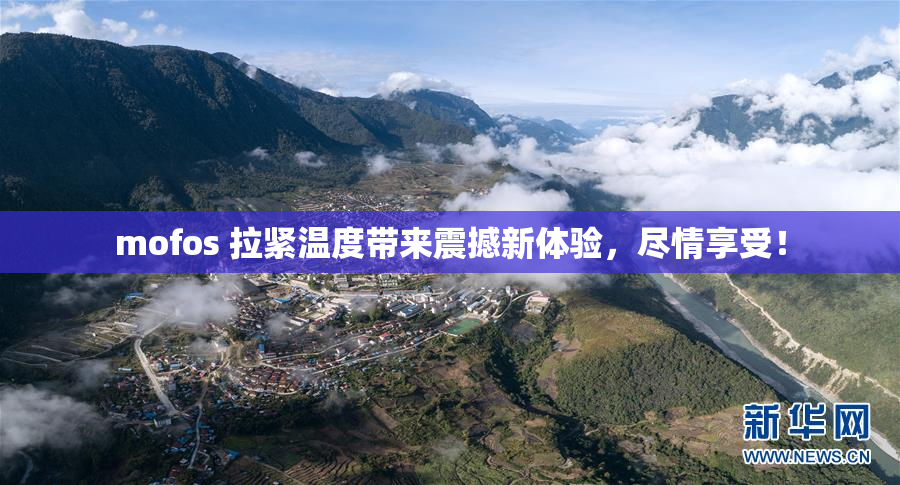 mofos 拉紧温度带来震撼新体验，尽情享受！