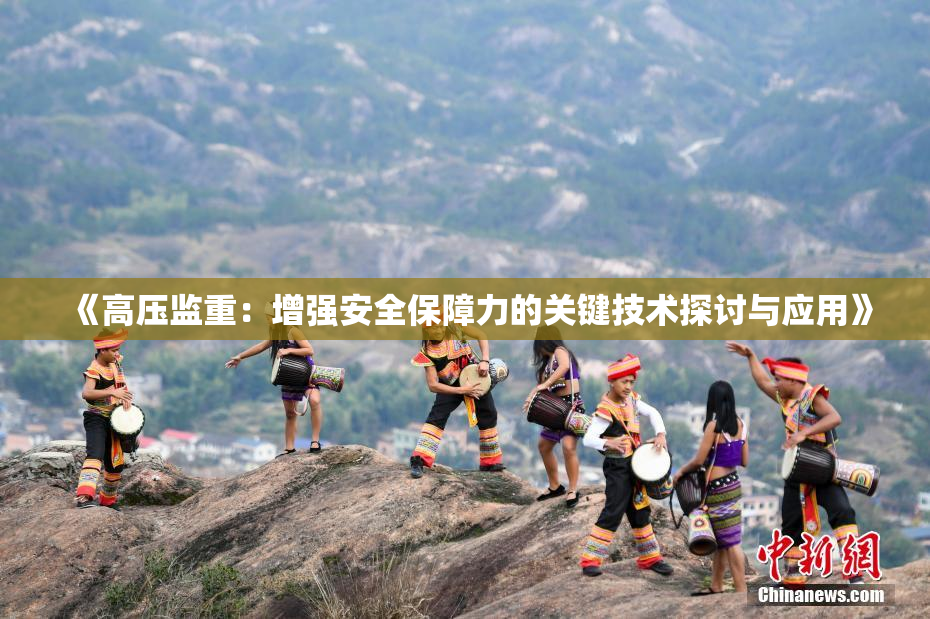 《高压监重：增强安全保障力的关键技术探讨与应用》