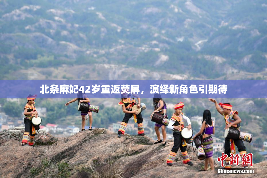 北条麻妃42岁重返荧屏，演绎新角色引期待