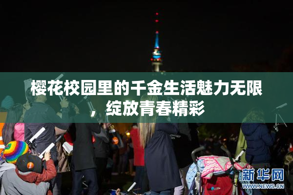 樱花校园里的千金生活魅力无限，绽放青春精彩