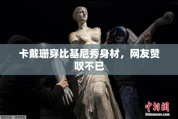 卡戴珊穿比基尼秀身材，网友赞叹不已