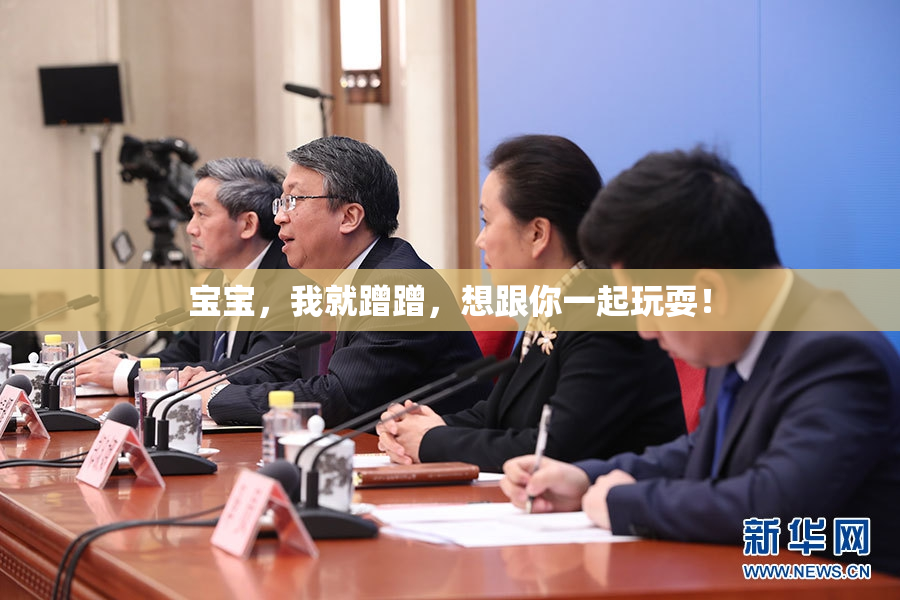 宝宝，我就蹭蹭，想跟你一起玩耍！