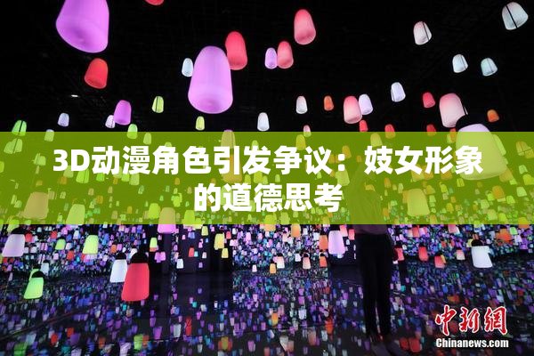 3D动漫角色引发争议：妓女形象的道德思考