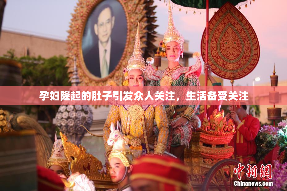 孕妇隆起的肚子引发众人关注，生活备受关注