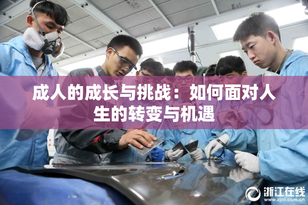 成人的成长与挑战：如何面对人生的转变与机遇
