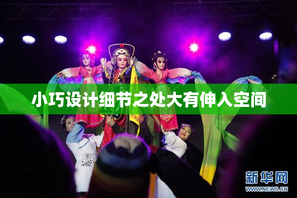 小巧设计细节之处大有伸入空间