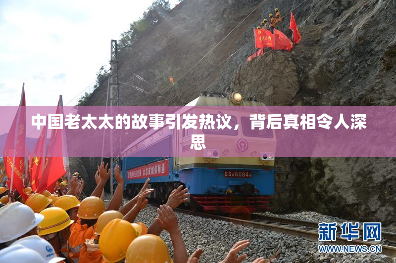 中国老太太的故事引发热议，背后真相令人深思
