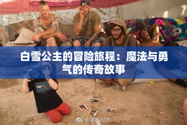 白雪公主的冒险旅程：魔法与勇气的传奇故事
