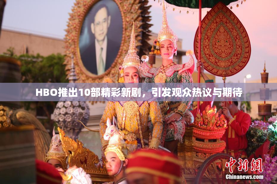 HBO推出10部精彩新剧，引发观众热议与期待