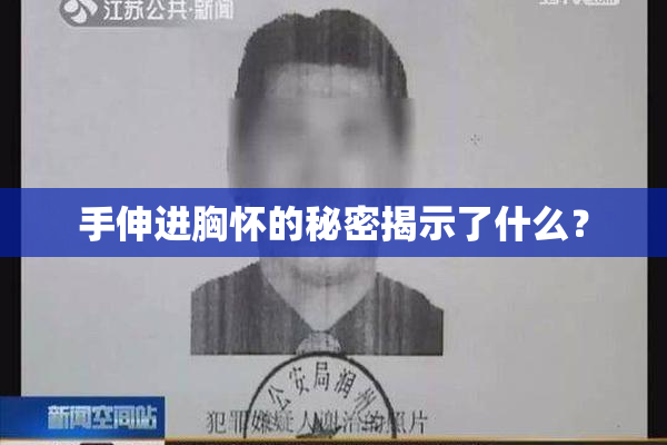 手伸进胸怀的秘密揭示了什么？