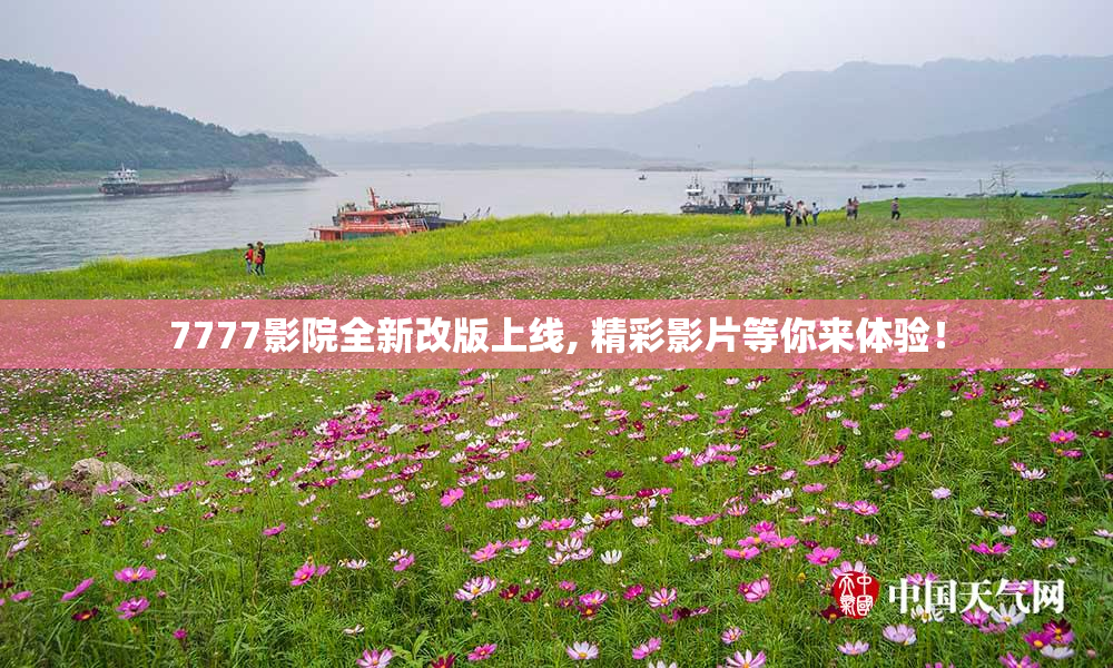 7777影院全新改版上线, 精彩影片等你来体验！
