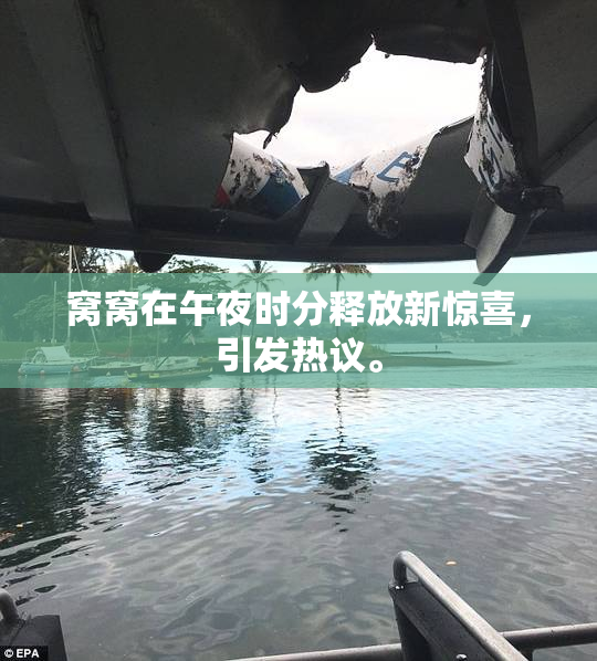 窝窝在午夜时分释放新惊喜，引发热议。