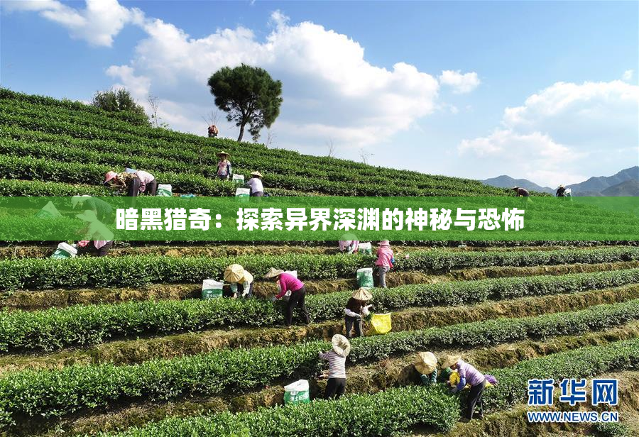 暗黑猎奇：探索异界深渊的神秘与恐怖